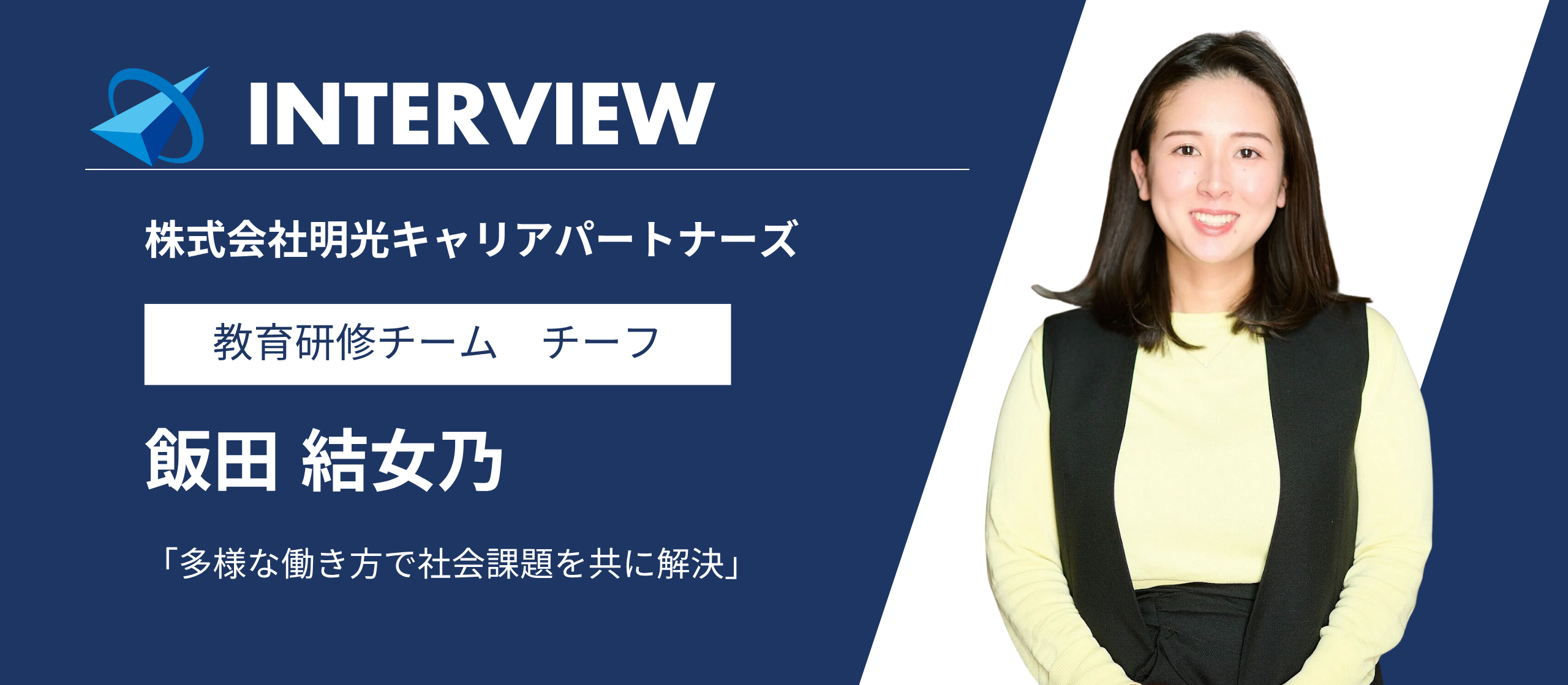 【社員インタビュー】多様な働き方で日本の社会課題を共に解決｜教育研修チーム チーフ 飯田結女乃