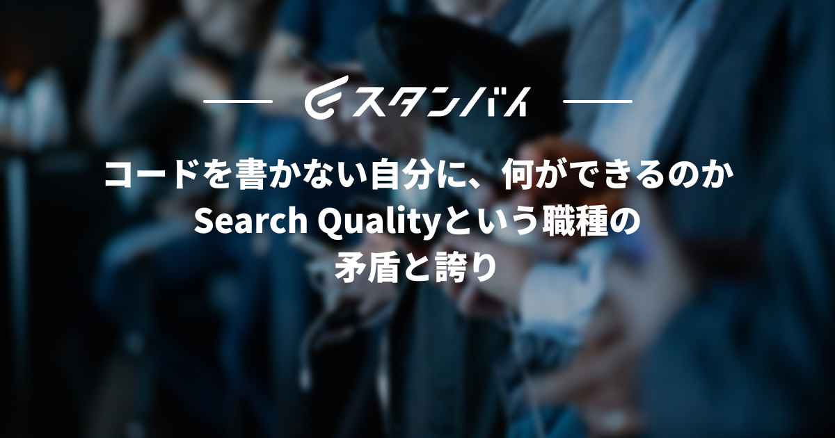 #57コードを書かない自分に、何ができるのか──Search Qualityという職種の矛盾と誇り