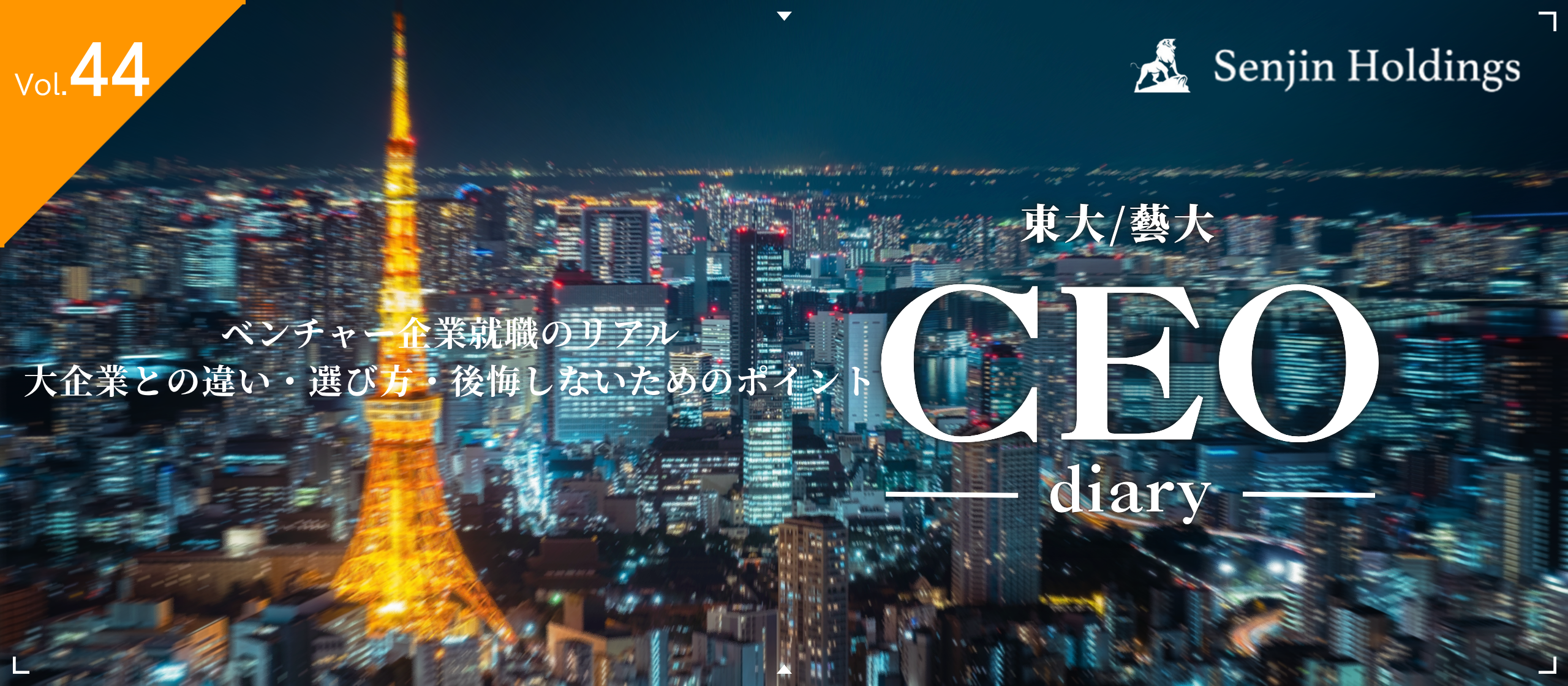 Vol.44|ベンチャー企業就職のリアル：大企業との違い・選び方・後悔しないためのポイント