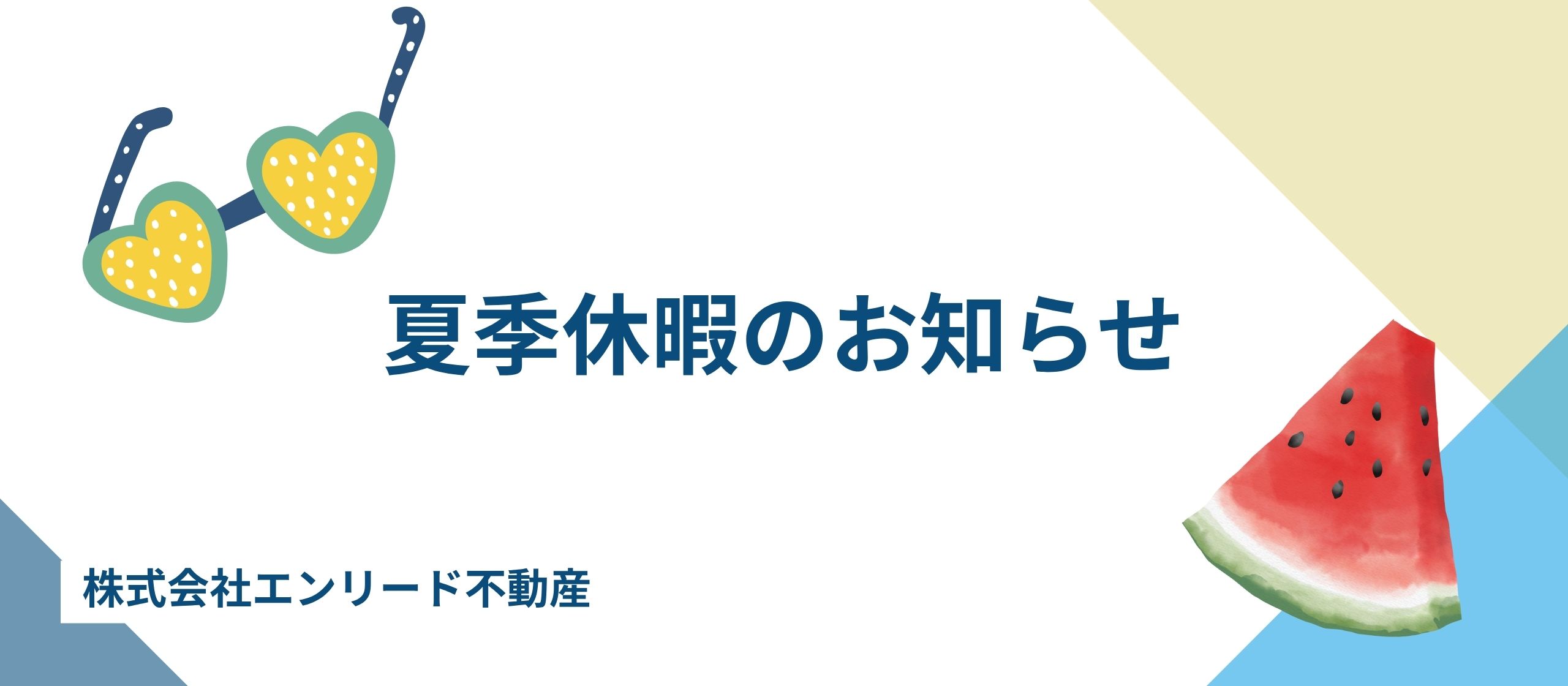 夏季休暇のお知らせ！