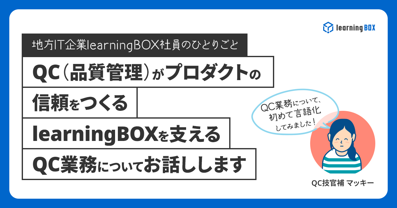QC（品質管理）がプロダクトの信頼をつくる　 learningBOXを支えるQC業務についてお話しします