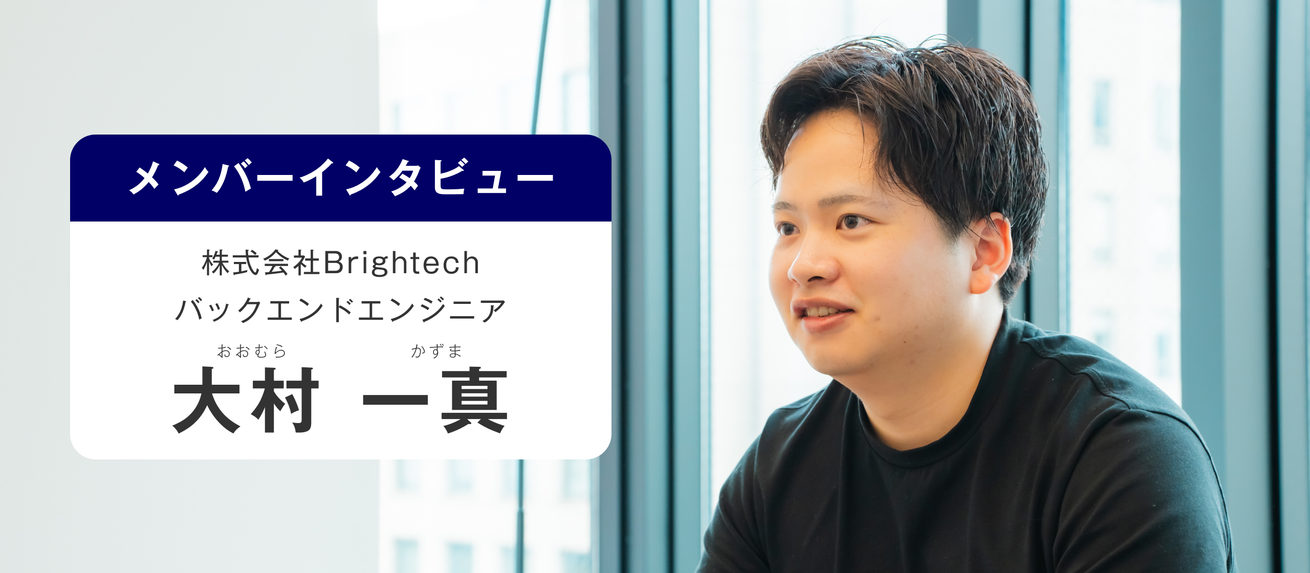 【メンバーインタビュー】「即戦力じゃなくても、即実践。」Brightechの現場で成長を続ける若きエンジニアの軌跡