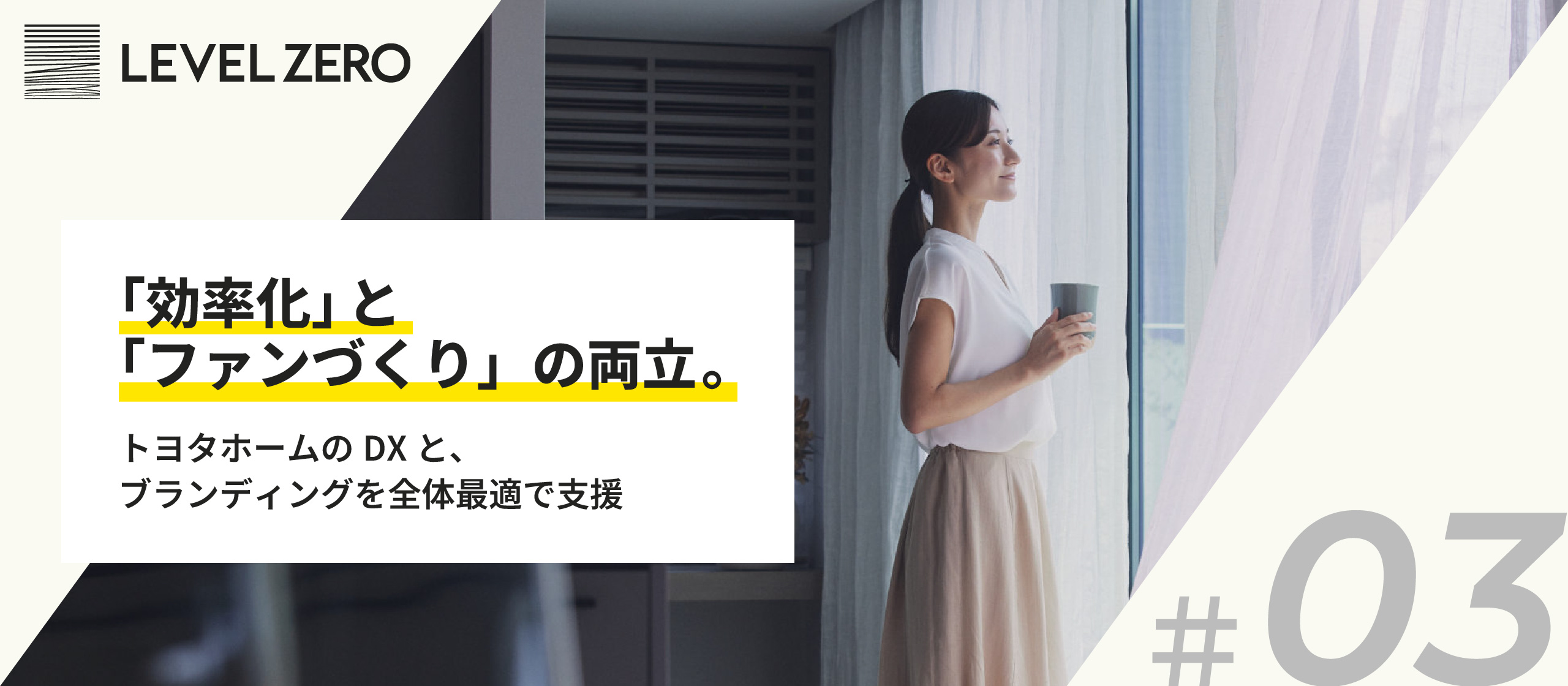 【事例紹介#3】「効率化」と「ファンづくり」の両立。－トヨタホームのDXと、ブランディングを全体最適で支援－