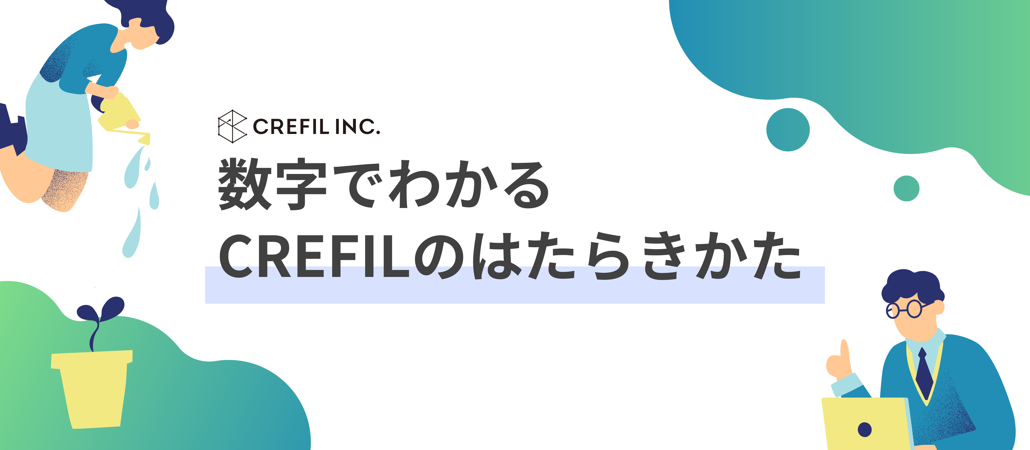 数字でわかるCREFILのはたらきかた