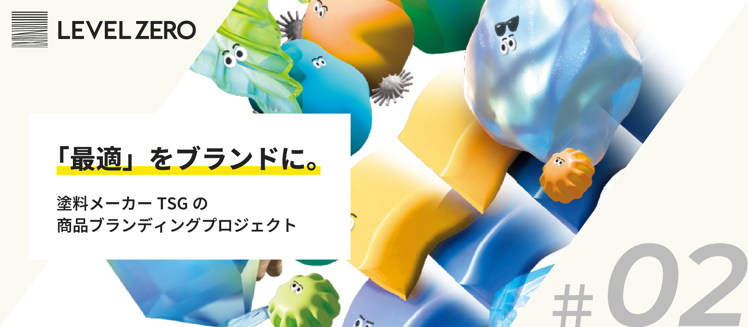 【事例紹介#2】「最滴」をブランドに。－塗料メーカーTSGの商品ブランディングプロジェクト－