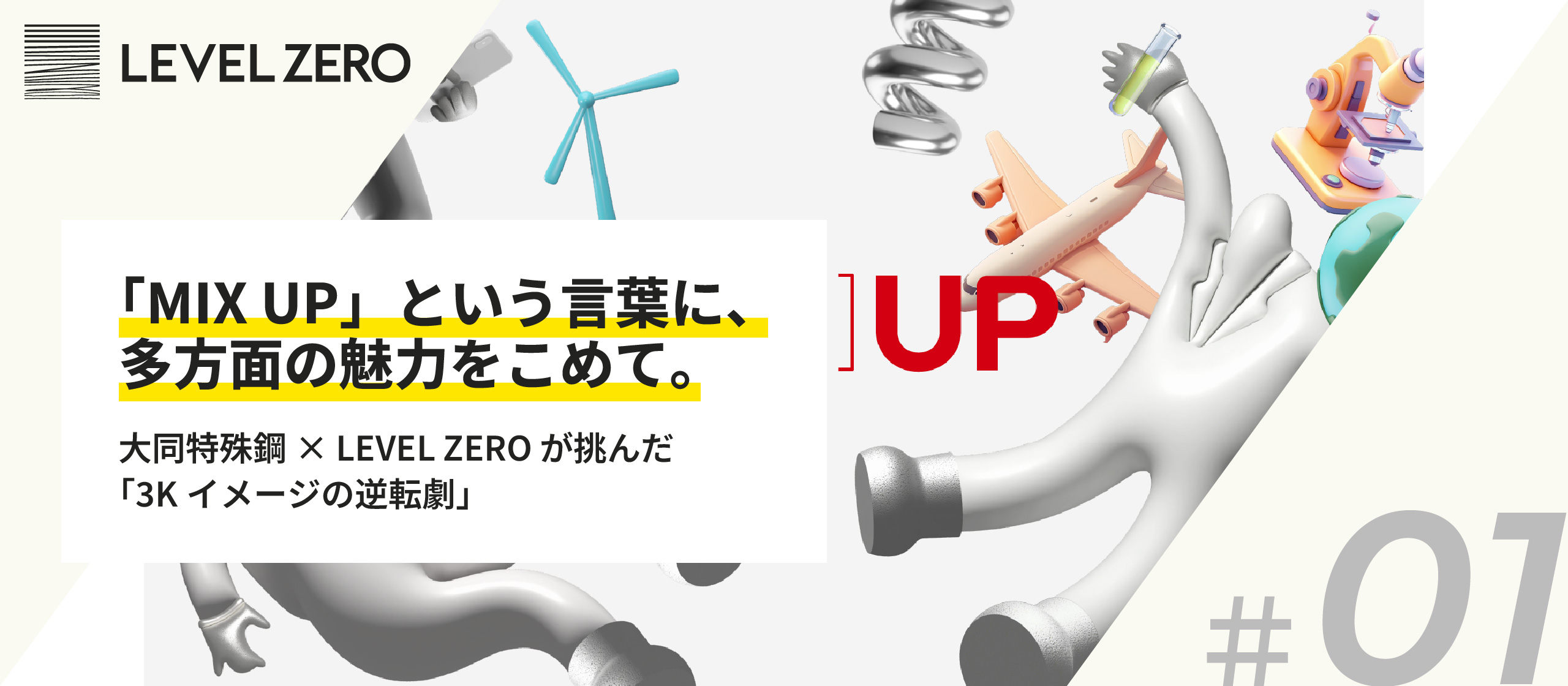 【事例紹介#1】「MIX UP」という言葉に、多方面の魅力をこめて。－大同特殊鋼 × LEVEL ZERO が挑んだ「3Kイメージの逆転劇」－