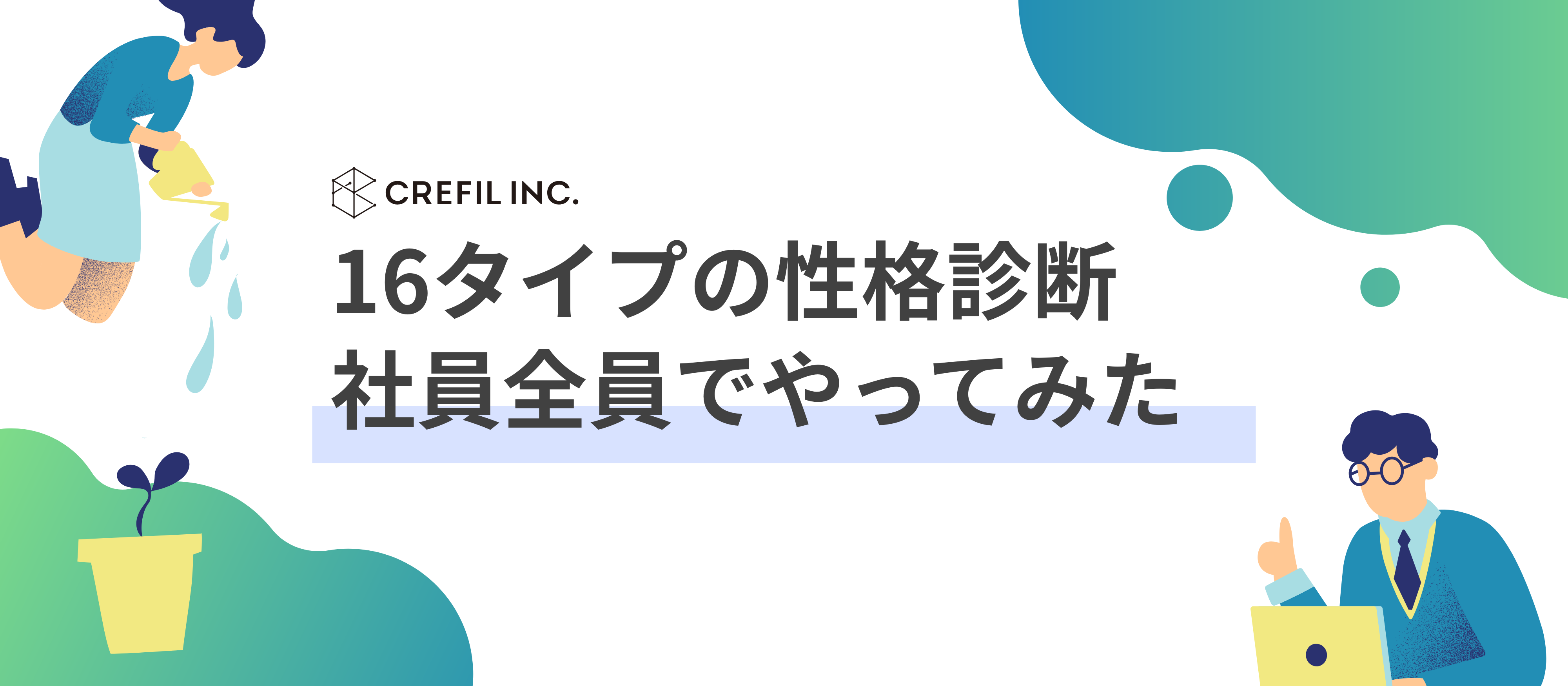 16タイプの性格診断、社員全員でやってみた