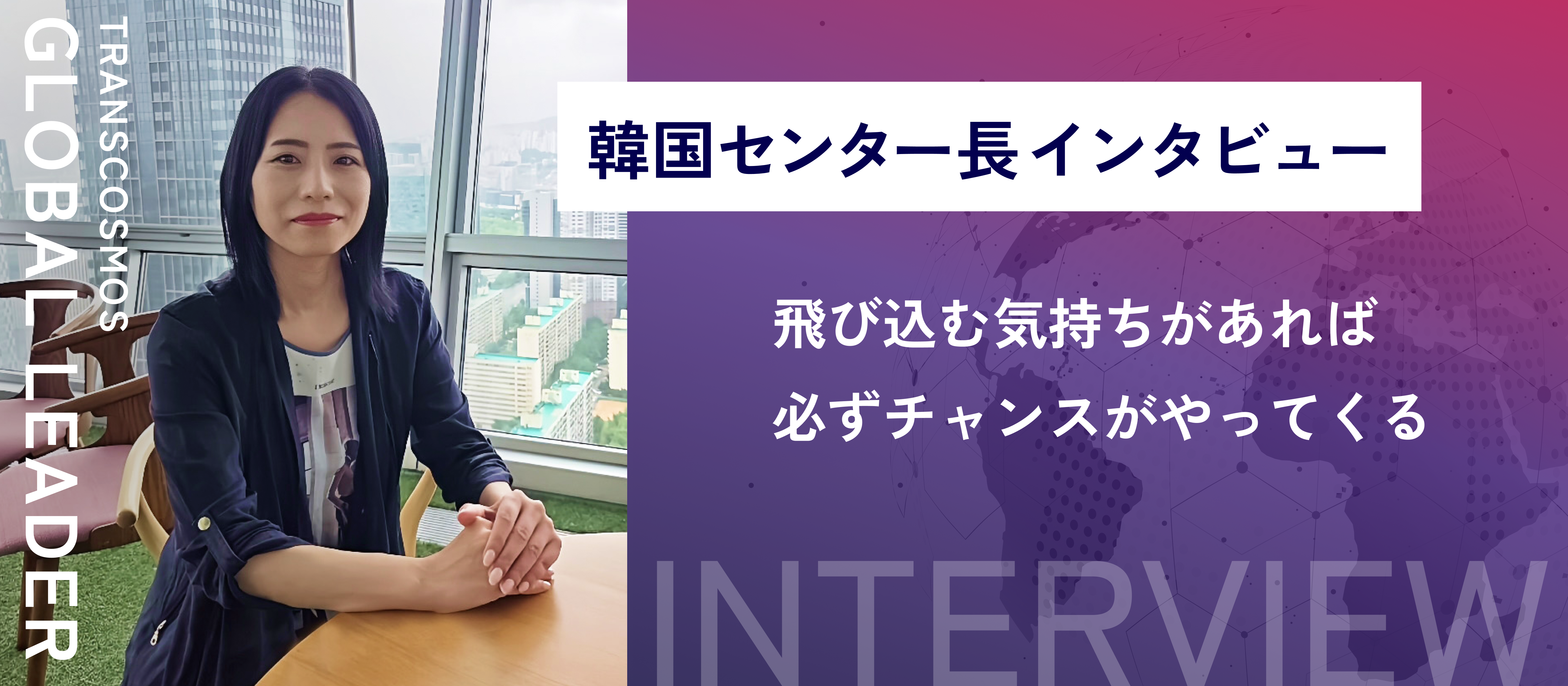 韓国センター・センター長インタビュー「飛び込む気持ちがあれば必ずチャンスがやってくる」