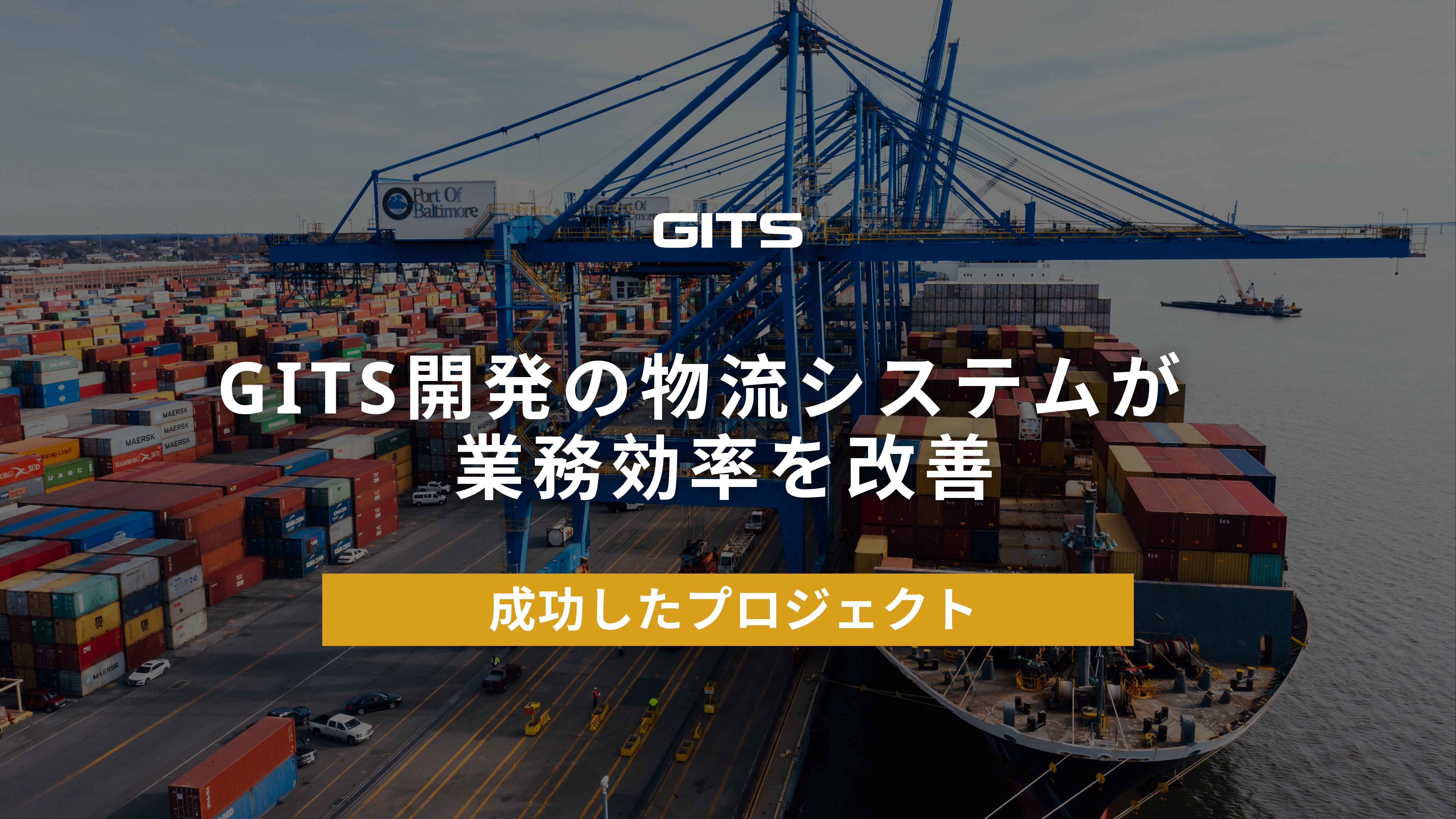 【導入事例】GITSが物流企業の業務効率を向上させたカスタム物流管理システム