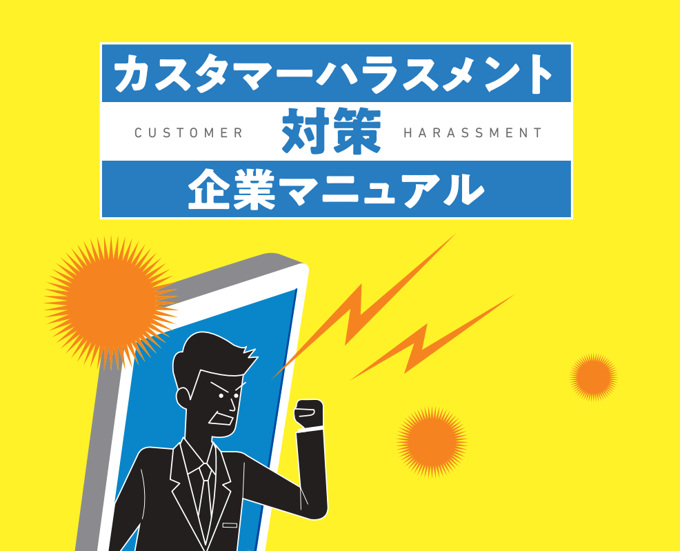 AI×カスタマーハラスメント対策