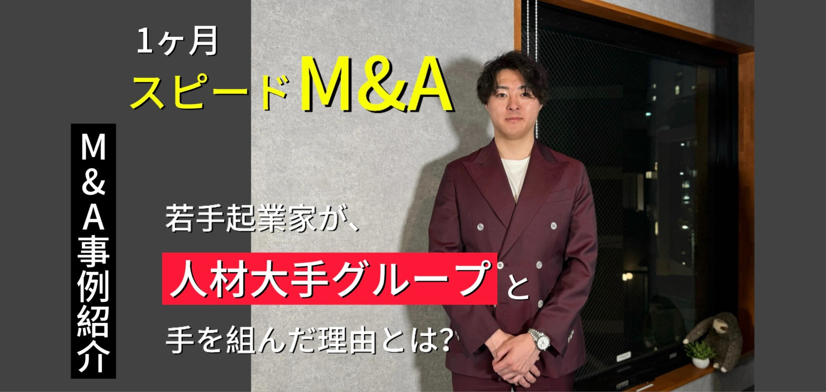 【M&A事例紹介】1ヶ月でのスピードM&A！若手起業家が、人材大手グループと手を組んだ理由とは？