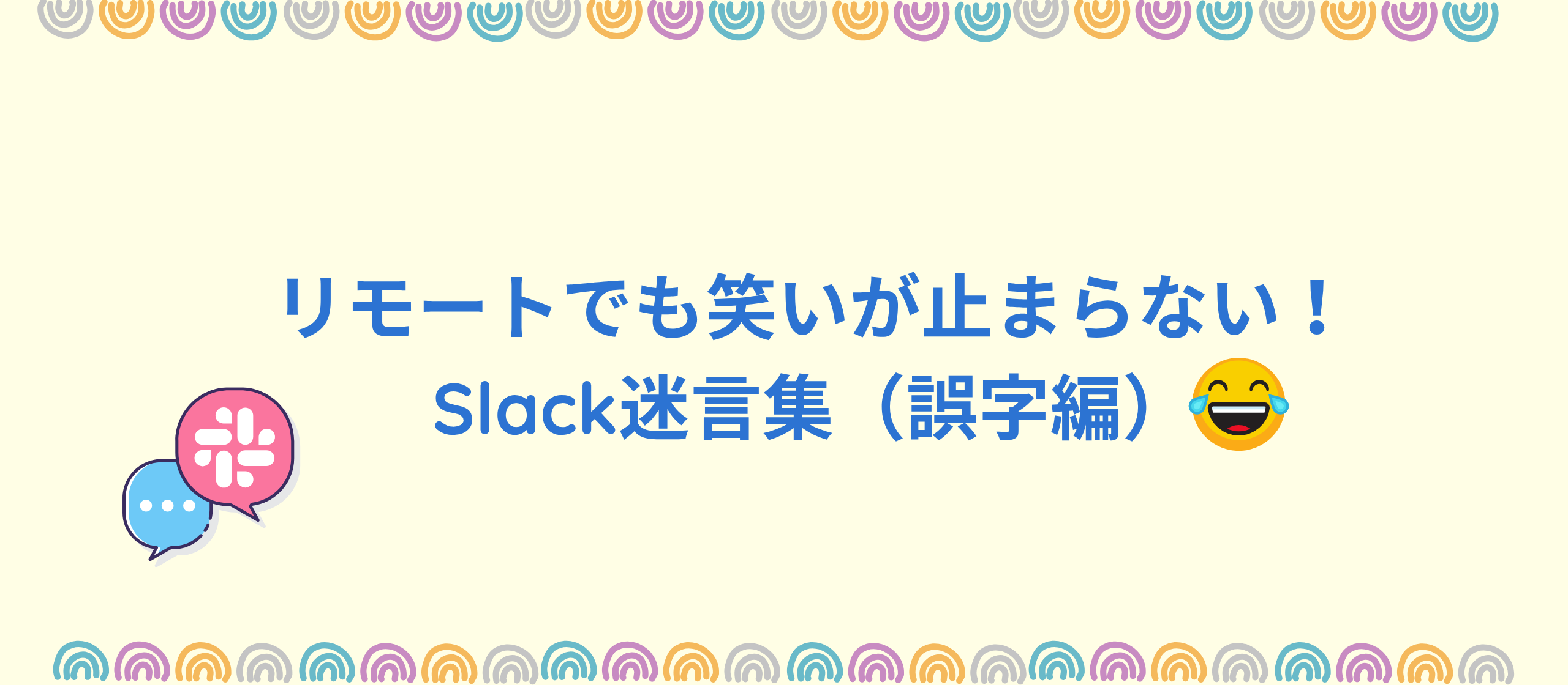 リモートでも笑いが止まらない！Slack迷言集（誤字編）