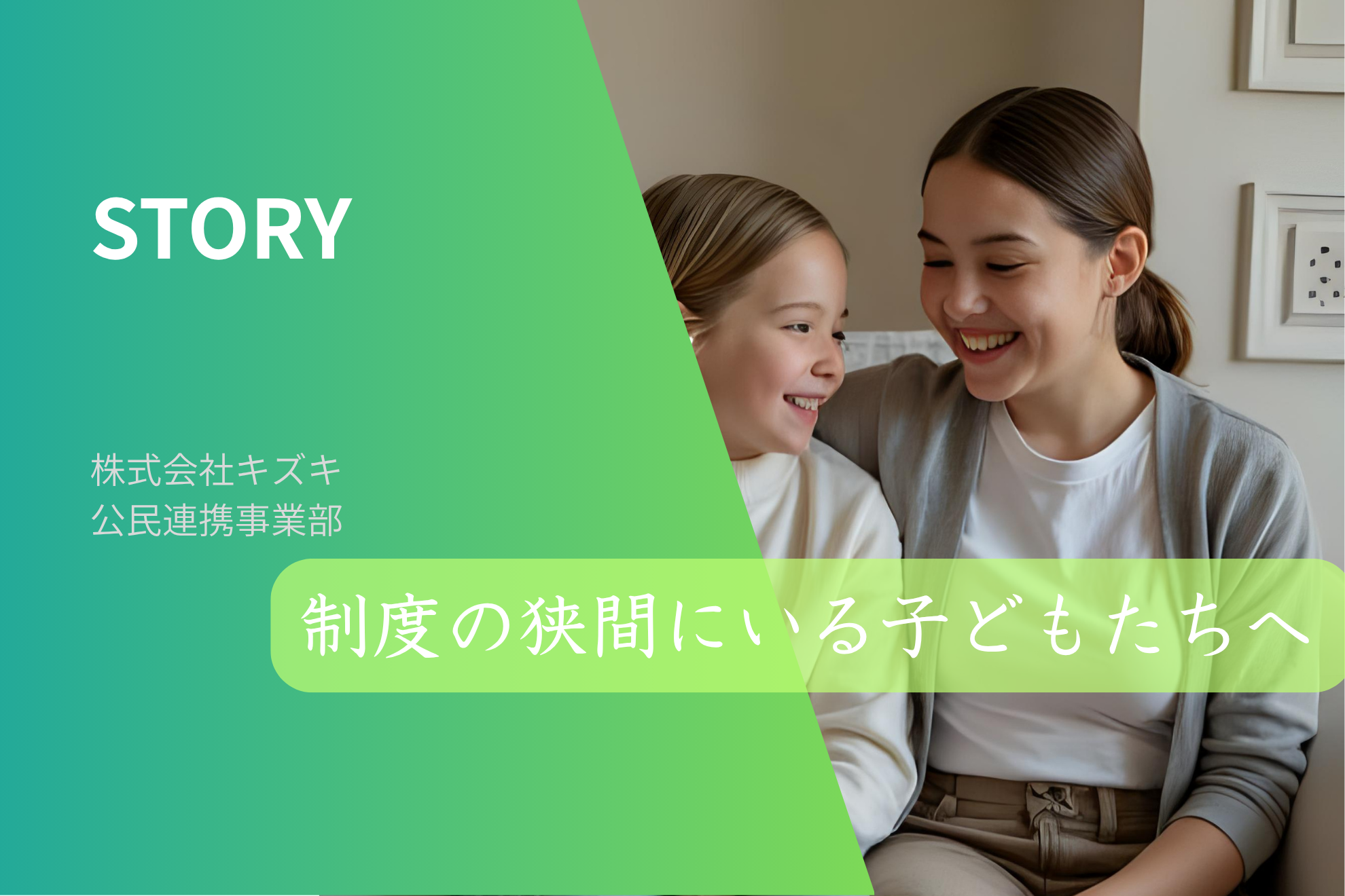 「制度の狭間にいる子どもたちへ」—株式会社キズキが描く“公民連携”の新しいかたち