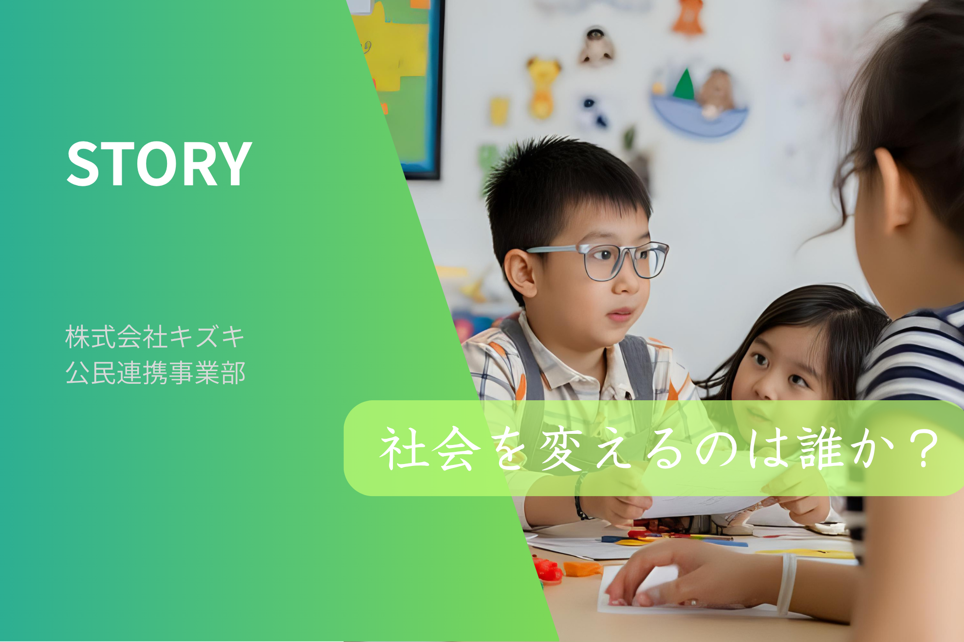 「社会を変えるのは誰か？」“公民連携”の現場から見えた、新しいアプローチ