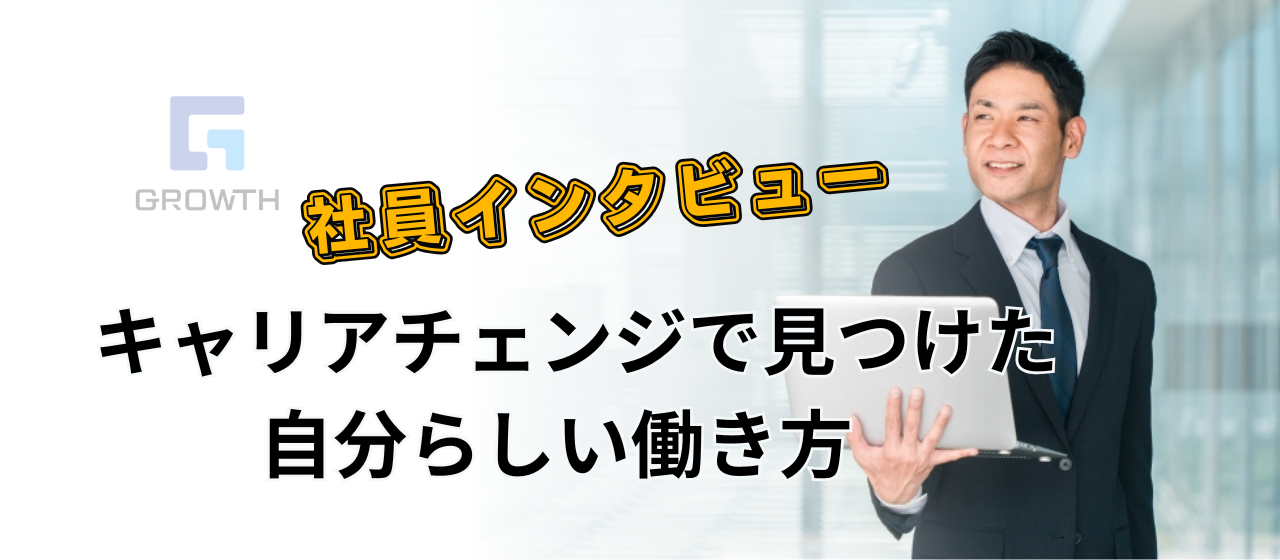 社員インタビュー Vol.25｜キャリアチェンジで見つけた自分らしい働き方