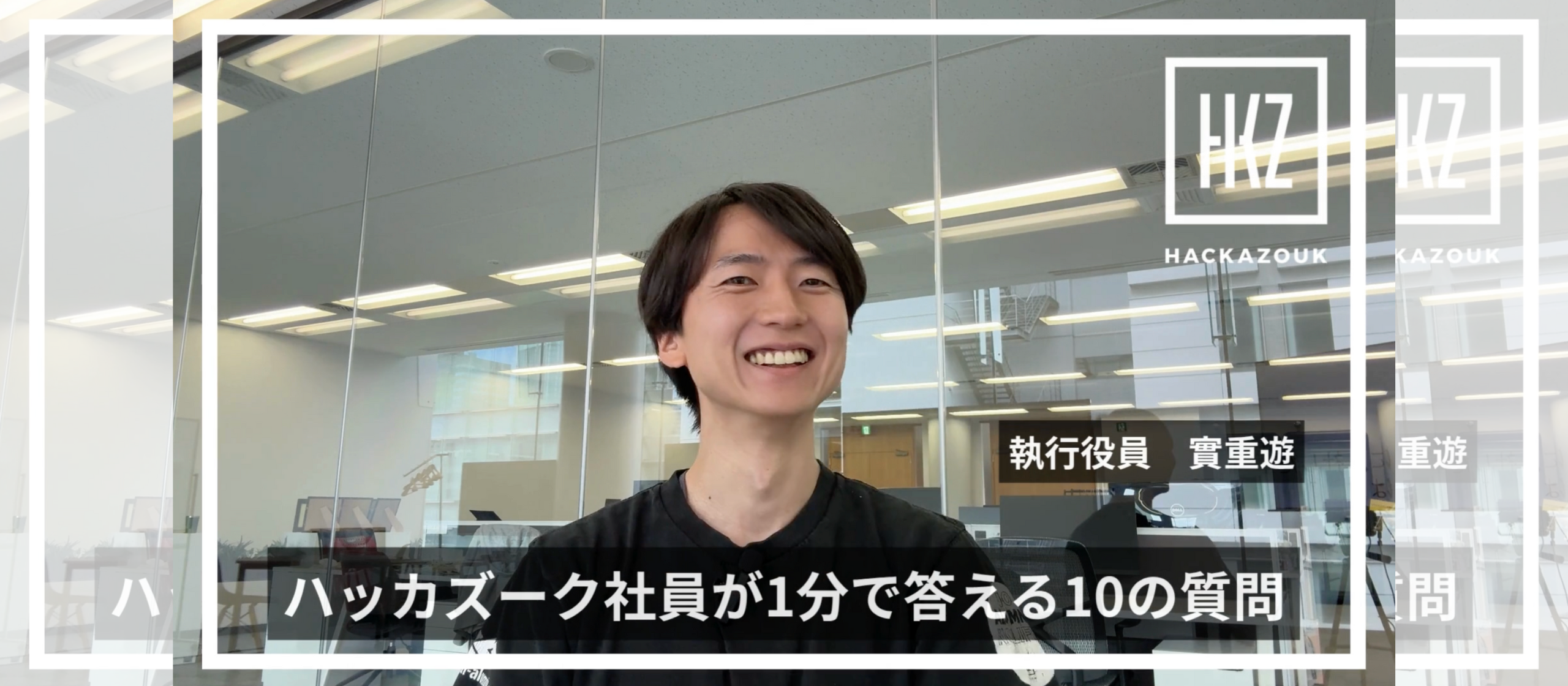 「ハッカズーク社員が1分で答える10の質問」執行役員　實重遊
