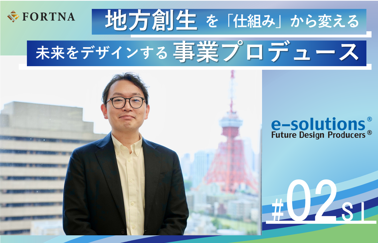 フォルトナ株式会社の企業インタビュー第2弾で特集！ソーシャルイノベーション事業部が「事業」を通して挑む、地方都市が抱える課題解決