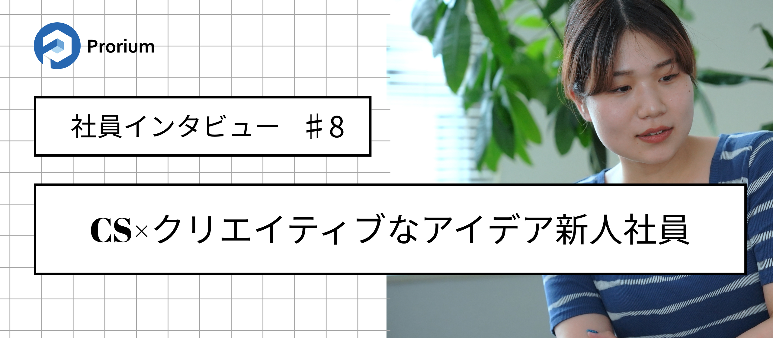 CS×クリエイティブなアイデア新人社員