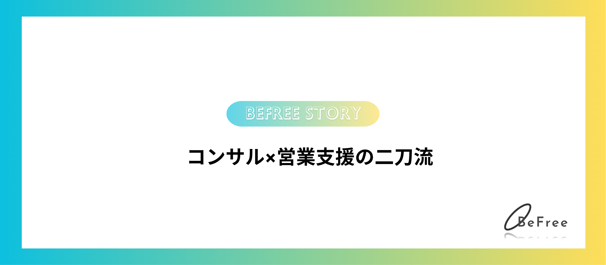 コンサル×営業支援の二刀流で切り込んでいく