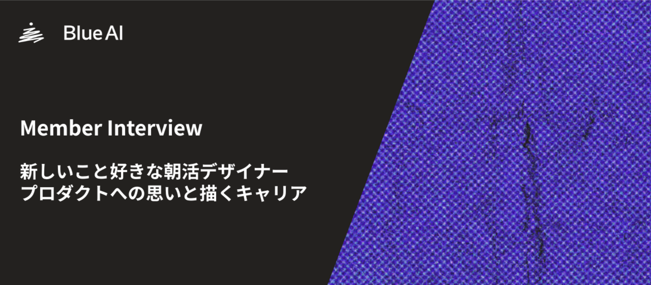 新しいこと好きな朝活デザイナー。プロダクトへの思いと描くキャリア