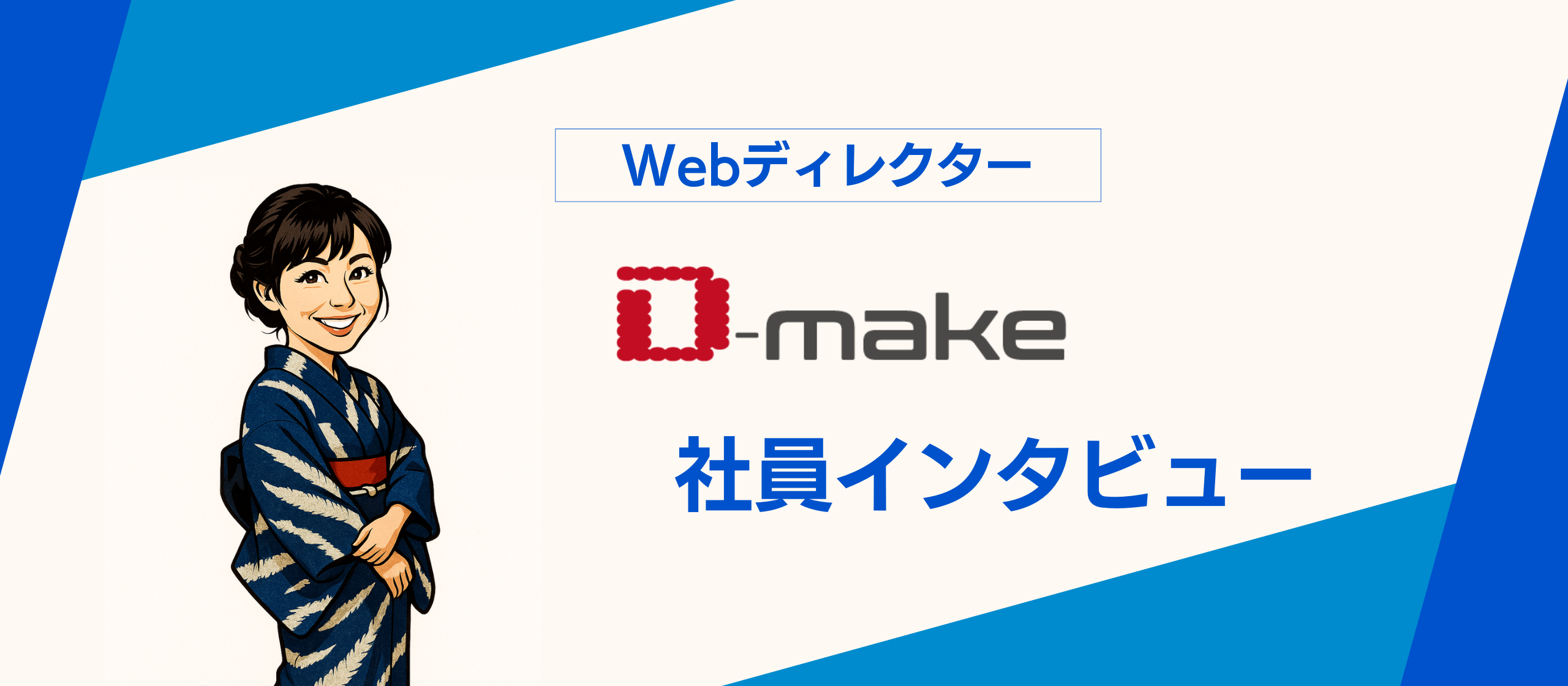 【社員インタビュー】ディレクション、エンジニアリング、デザイン ― 領域を超えた挑戦がいつか重なり合う／Webディレクター I.Rさん