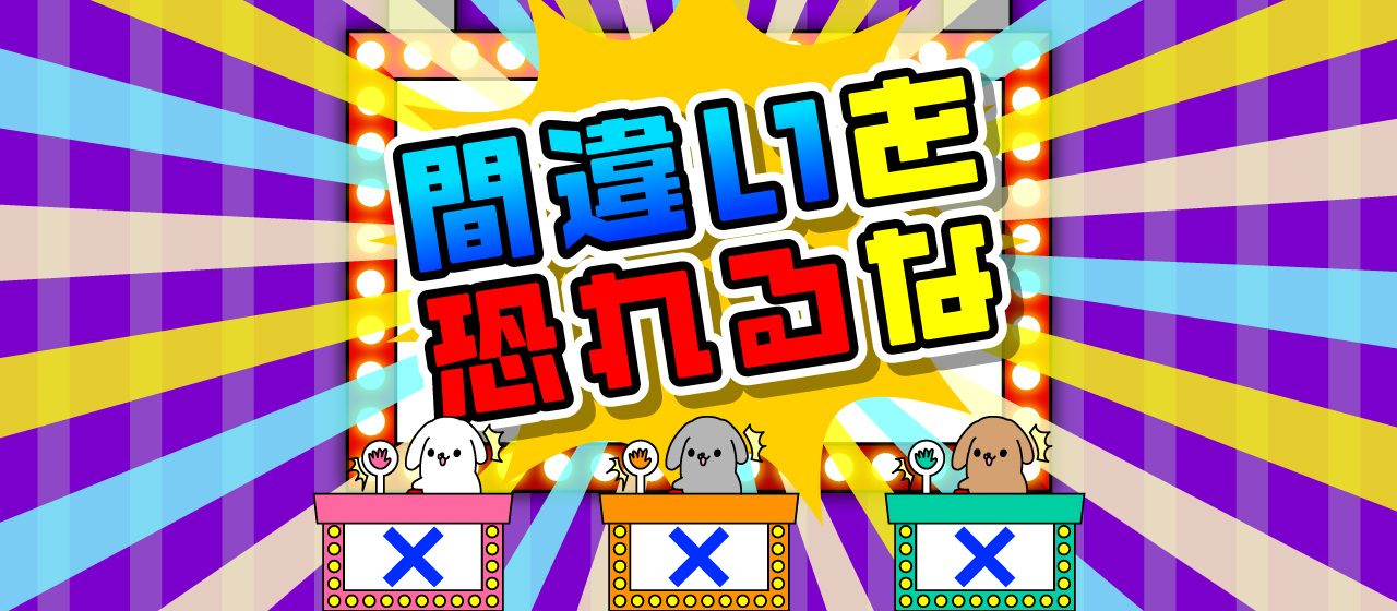 間違いを恐れるな