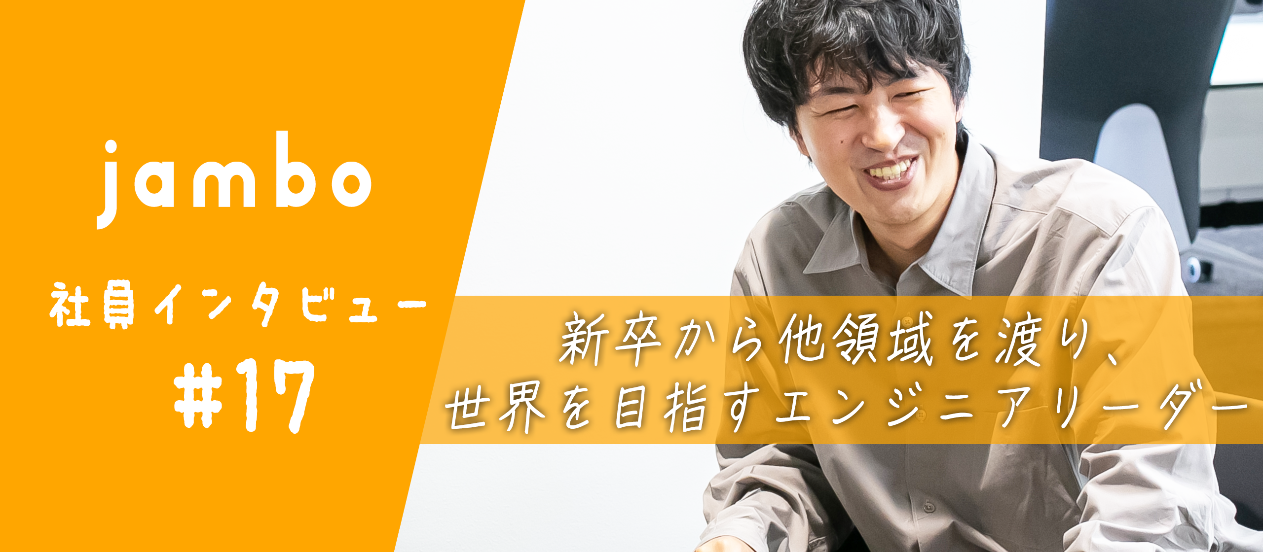 【社員インタビュー】新卒から多彩な経験を経て、世界へ挑戦するジャンボのエンジニアリーダー