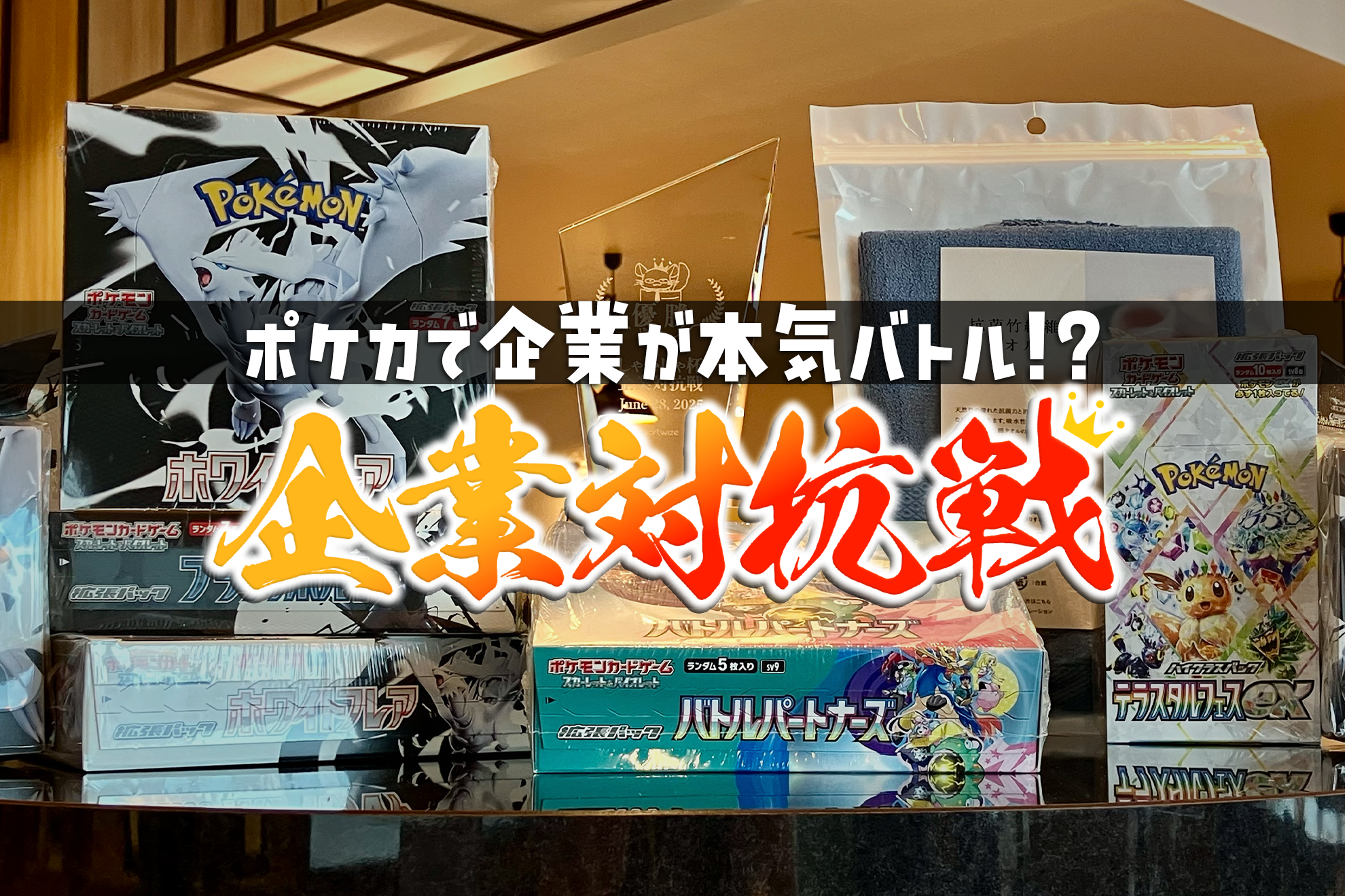 【社外イベント】ポケカで企業が本気バトル！？企業対抗戦、堂々開幕！🥁 By しゃかしゃ杯