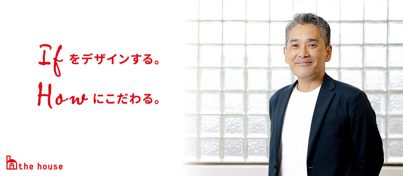 建築・住宅業界の「IFをデザイン。HOWにこだわる。」―私たちの存在意義