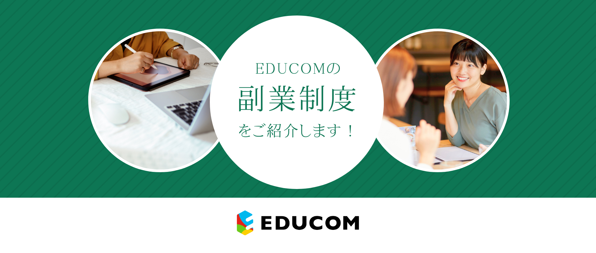 EDUCOMの副業制度を紹介します！