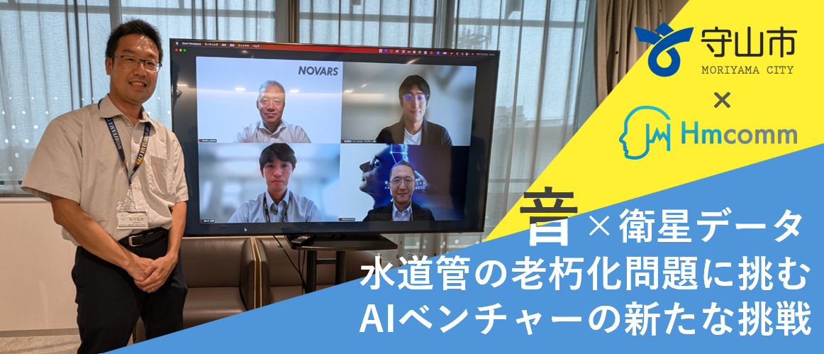 守山市×Hmcomm｜自治体と共に挑む、日本初の衛星×AI漏水検知プロジェクト