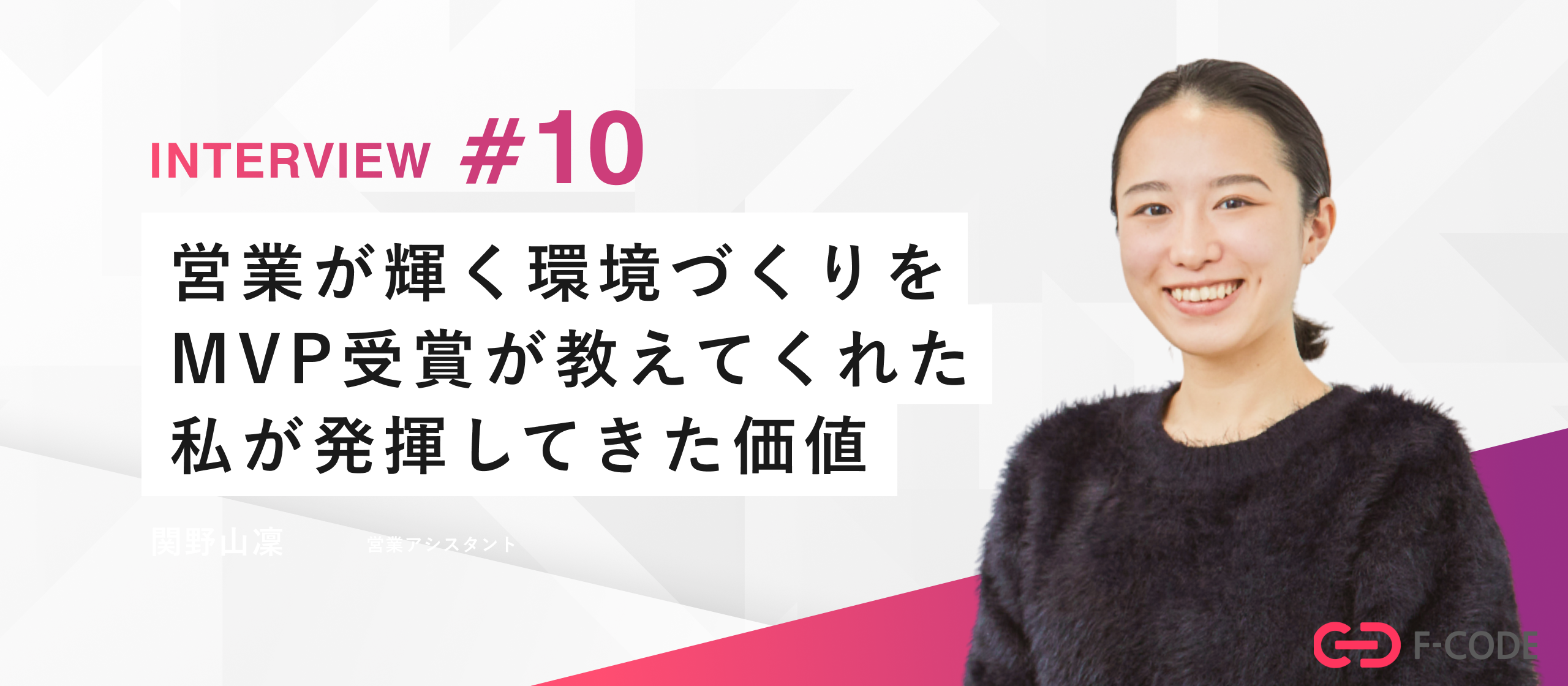 【社員インタビュー】“あがり症”な私が行き着いた、本当に活躍できる場所。——自信が持てなかった私が、MVPに選ばれるまで