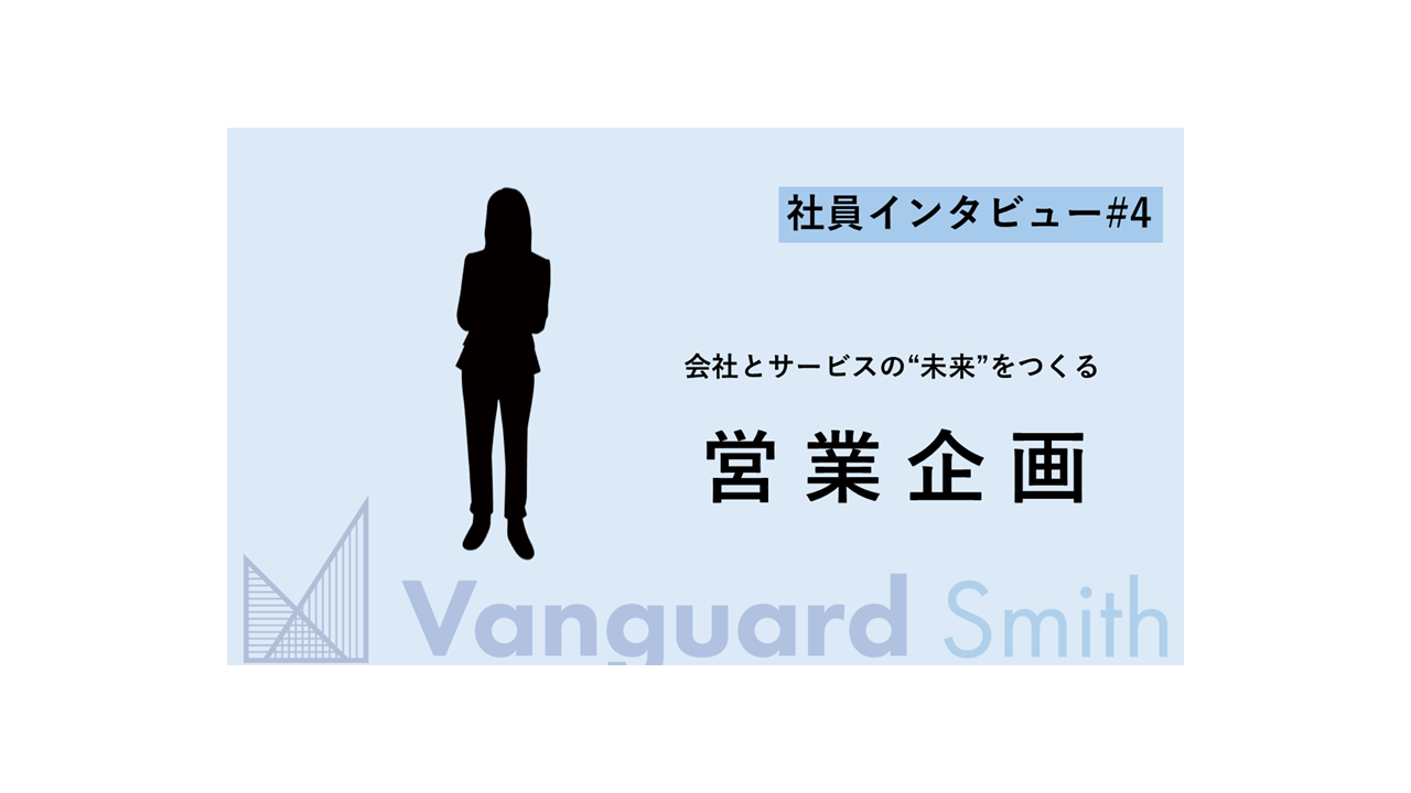 【社員インタビュー＃4】美容部員から営業企画へ。ヴァンガードスミスで描くキャリアパス