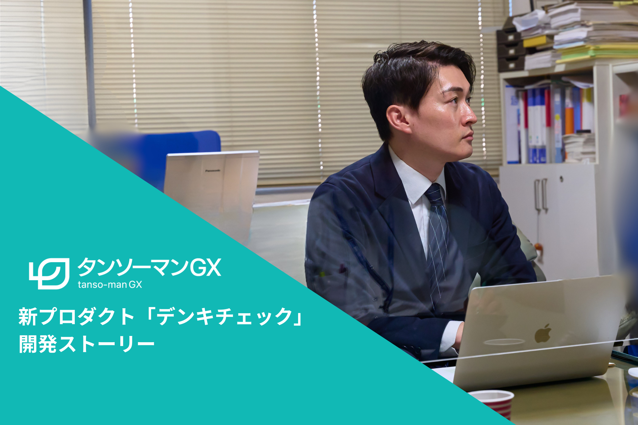 「脱炭素なんて意味がない。契約は打ち切らせてほしい。」の一言から始まったプロダクト〜電気AI診断「デンキチェック」の開発