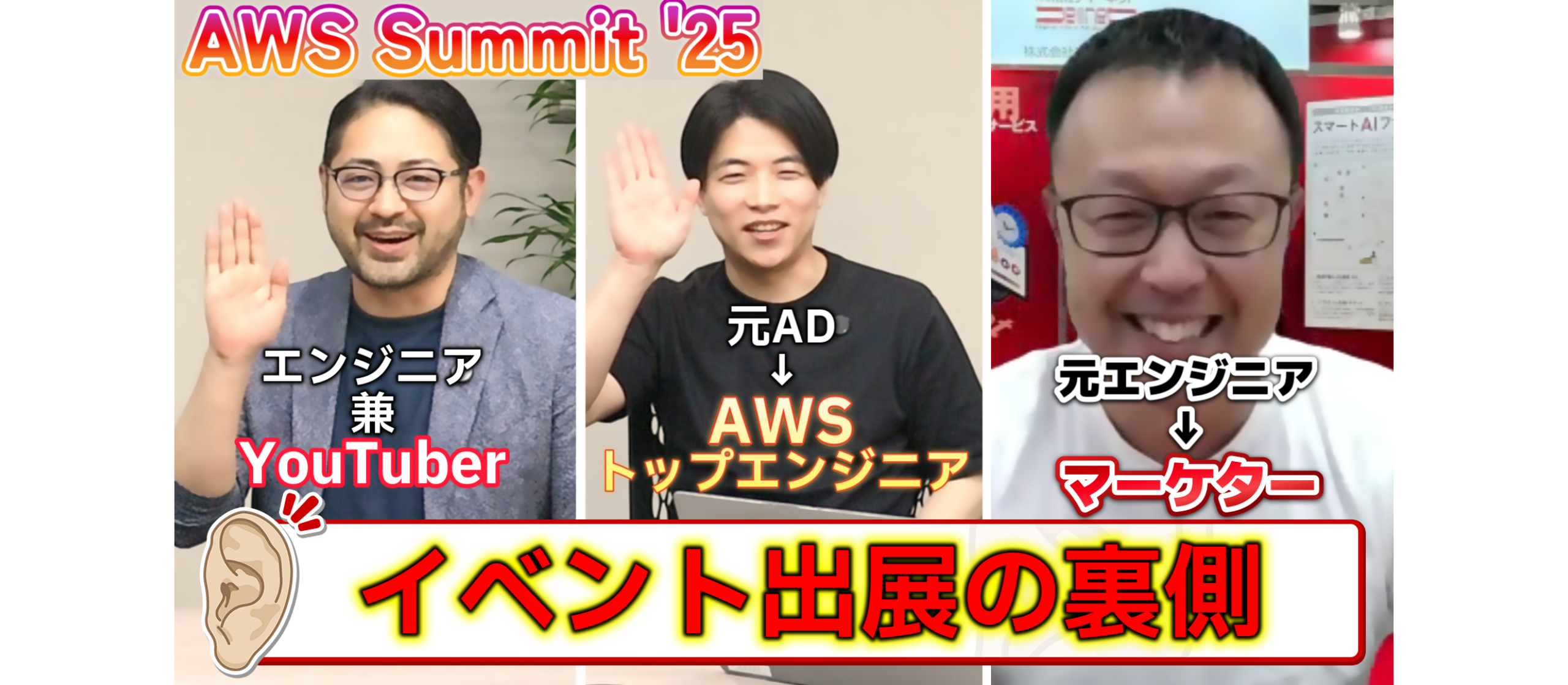 AWS Summit Japan 2025 出展の裏側をインタビューしました！