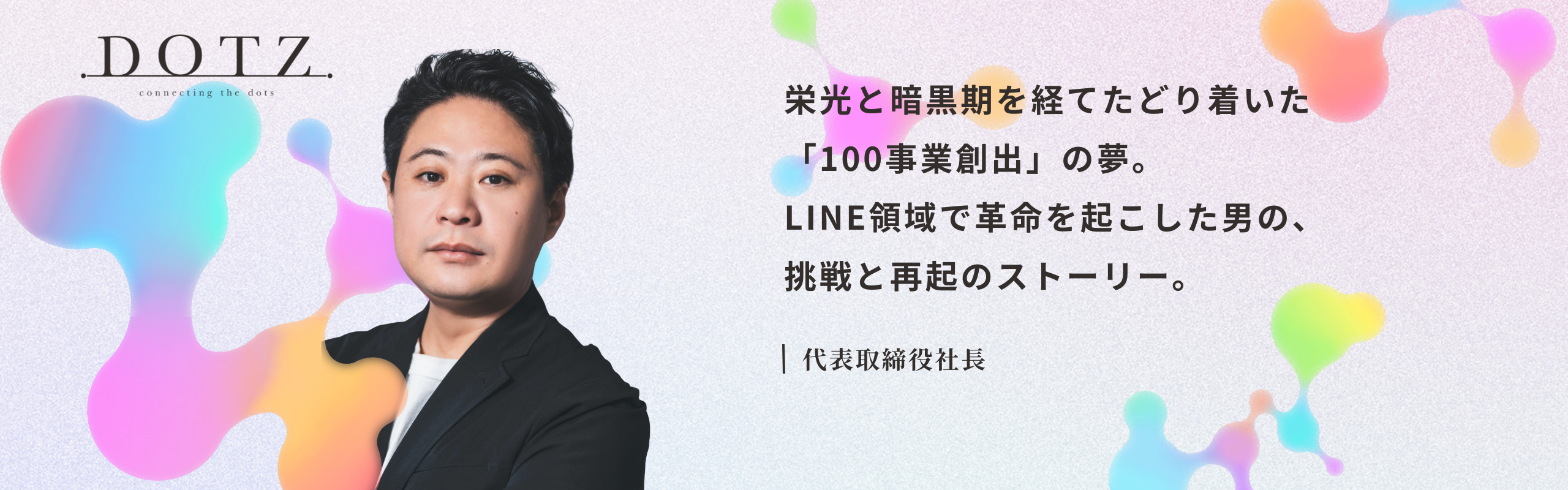 広告は手段でしかない」LINEの先駆者が目指す、100の事業創出という夢 | DOTZ株式会社