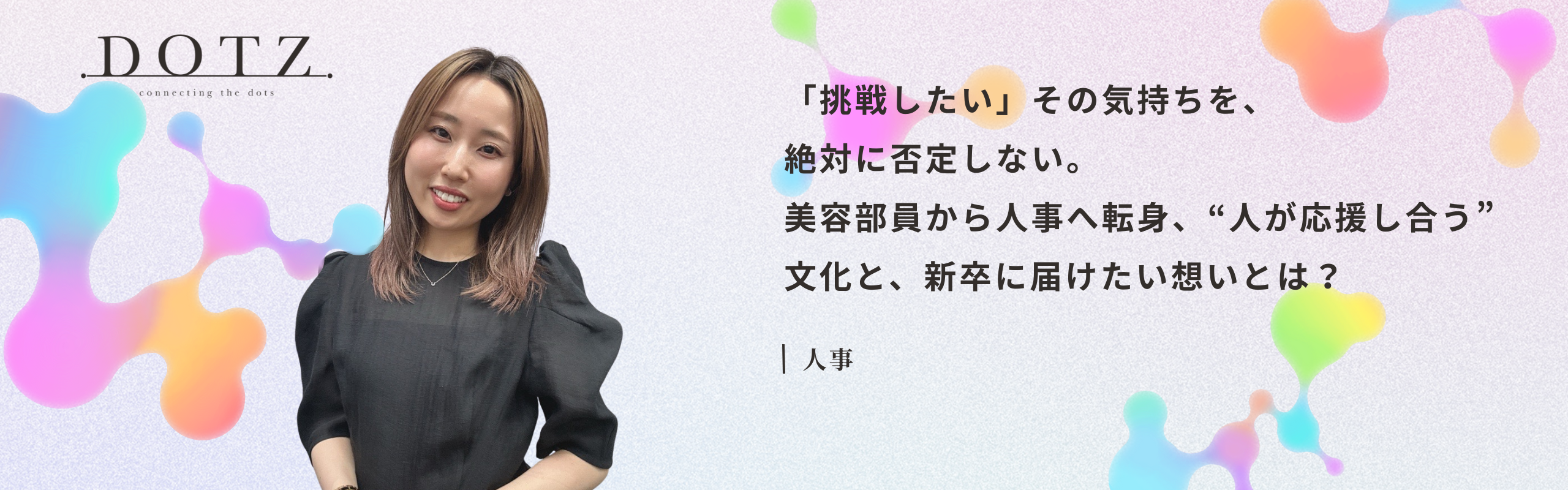 「変わりたいと思う気持ちを、ここで応援したい」― 人事語る、DOTZのカルチャーと“挑戦者”を支える覚悟