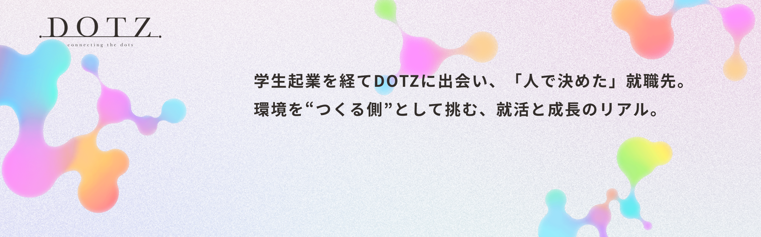 “人で選んだ会社”で、自分らしい成長を。DOTZ内定者のリアルな就活記