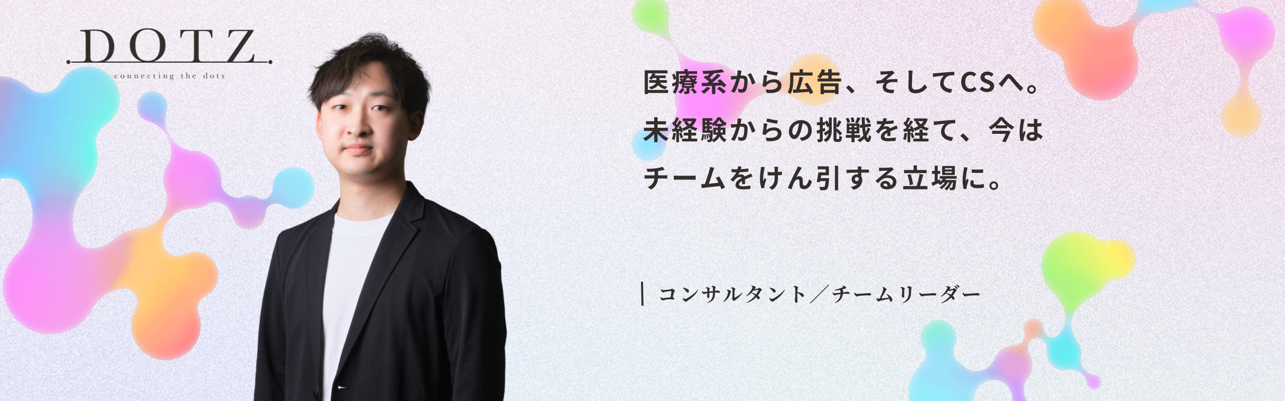 「ゼロからの挑戦を、チームと一緒に楽しめる場所。」元医療系メンバーが語るコンサルタントのやりがい