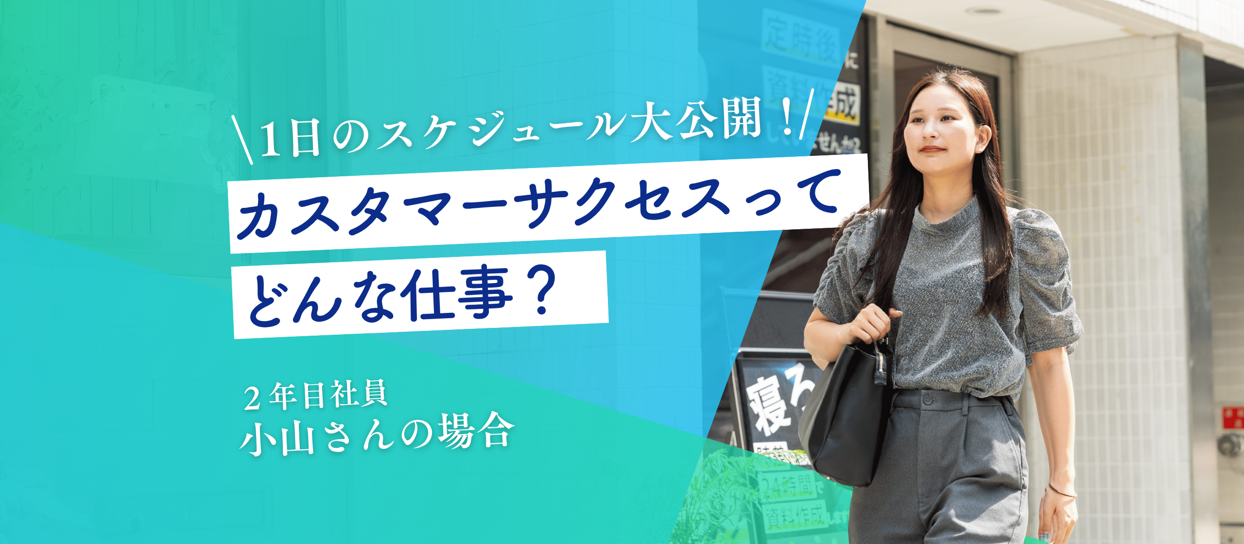 カスタマーサクセスってどんな仕事？1日のタイムスケジュールをご紹介！