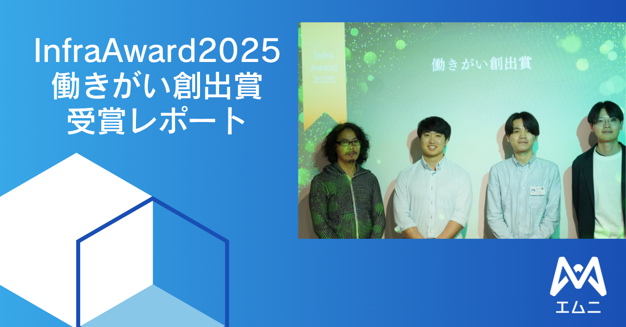 エムニ、Legaseed主催の第一回InfraAwardにおいて「はたらきがい創出賞」を受賞いたしました