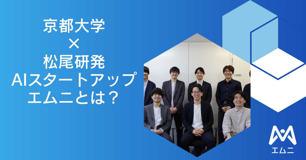 「松尾研」×「京大」発のAIスタートアップ、株式会社エムニとは？