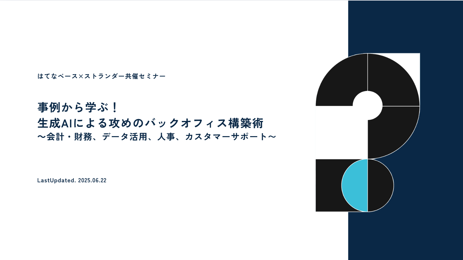 【セミナーレポート】生成AIで実現する「攻めのバックオフィス」とは？