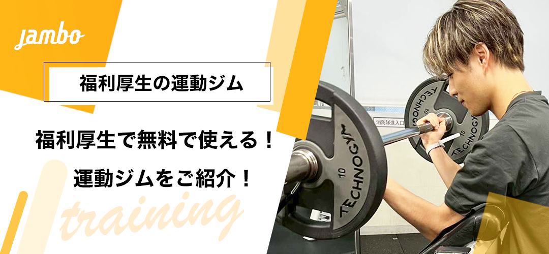 福利厚生の運動ジムをスタッフがご紹介！💪