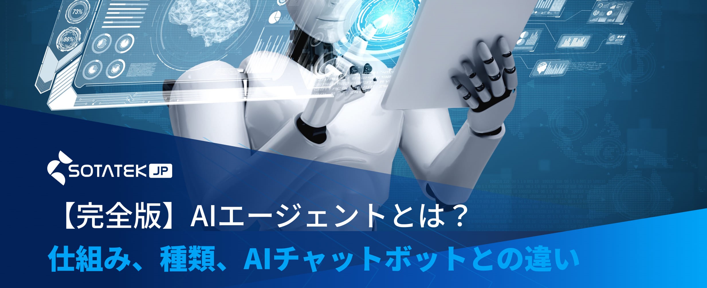 【完全版】AIエージェントとは？仕組み、種類、AIチャットボットとの違い