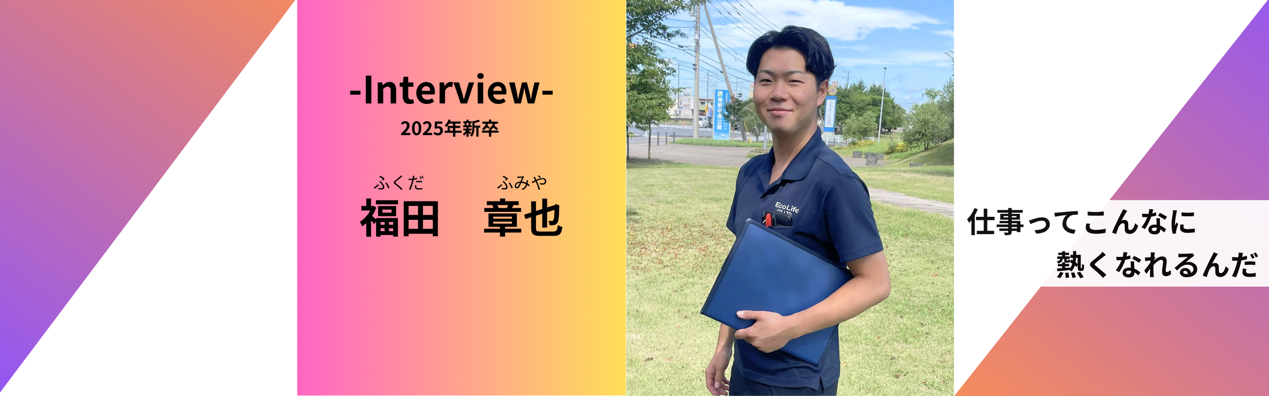 【25卒インタビュー】野球ひと筋14年。「やるからには1番に」彼がエコライフで掴んだ挑戦の舞台
