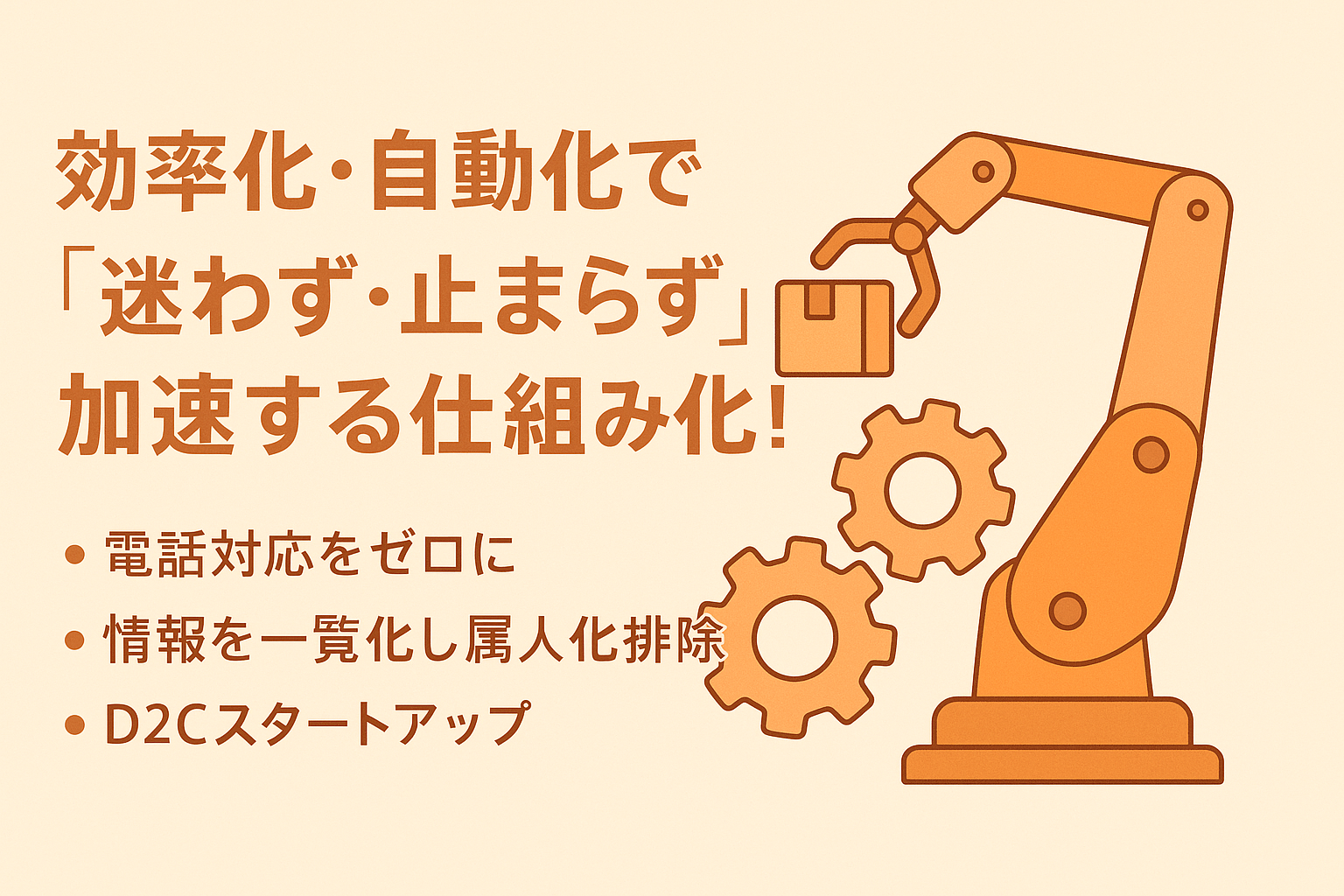 【後編】効率化・自動化で加速した仕組み化──COO代行支援実例③──スタートアップ企業でのバックオフィス構築支援