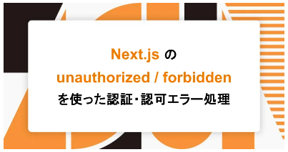 Next.jsのunauthorized/forbiddenを使った認証・認可エラー処理