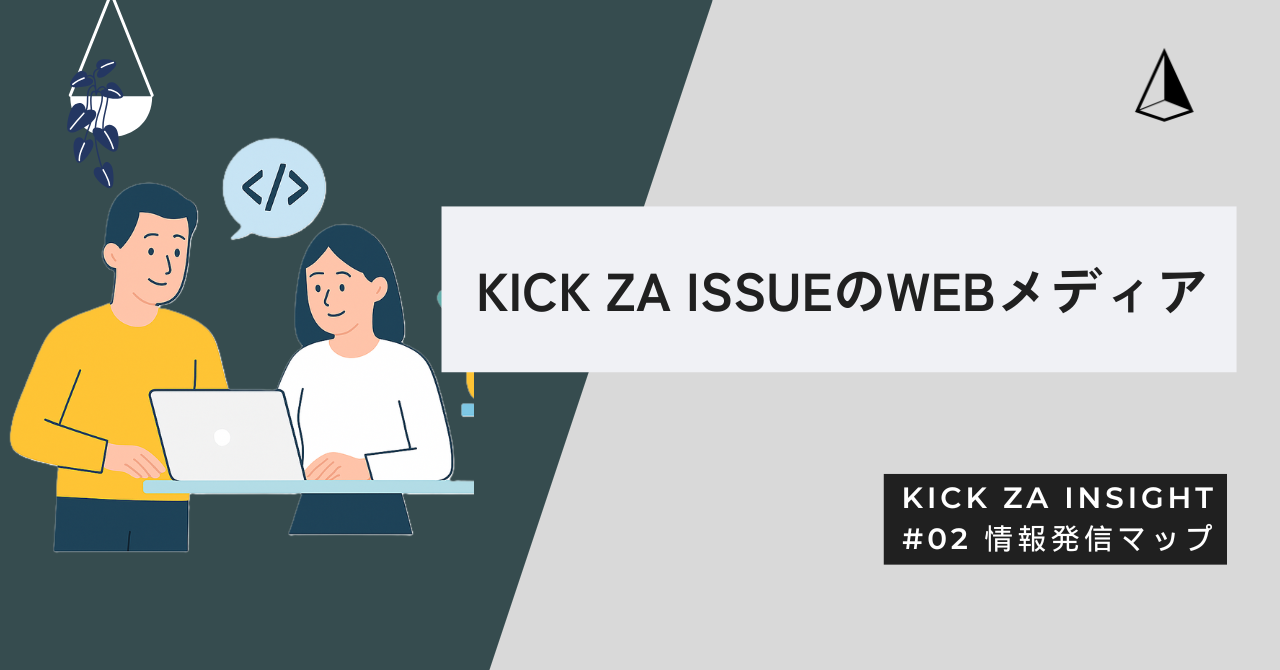 KICK ZA ISSUEの発信マップーWEBメディア紹介