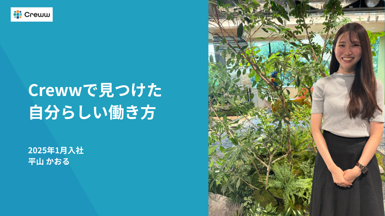 Crewwで見つけた自分らしい働き方